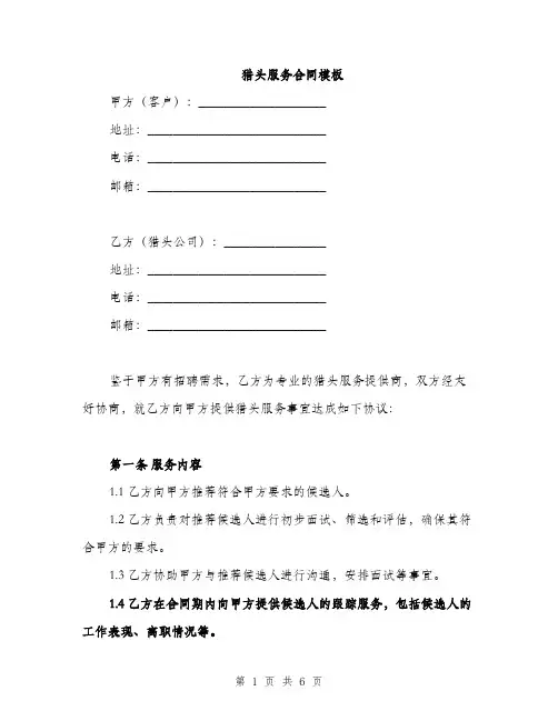 猎头服务合同模板