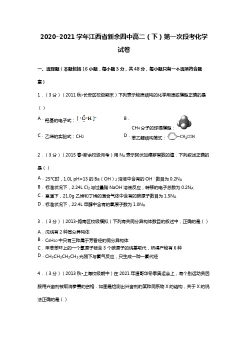 江西省新余四中2020┄2021学年高二下学期第一次段考化学试卷 Word版 含解析