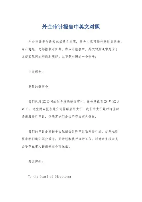 外企审计报告中英文对照