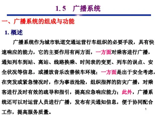 城市轨道交通：广播系统