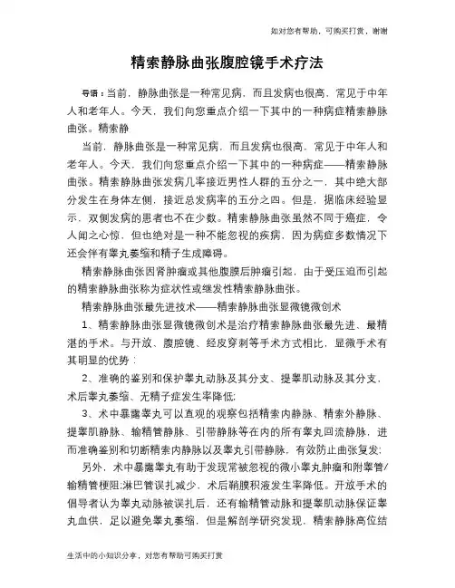 精索静脉曲张腹腔镜手术疗法
