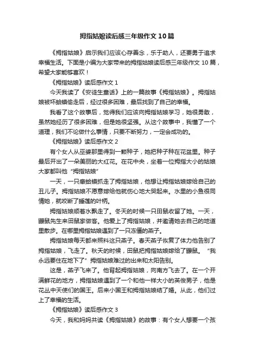 拇指姑娘读后感三年级作文10篇