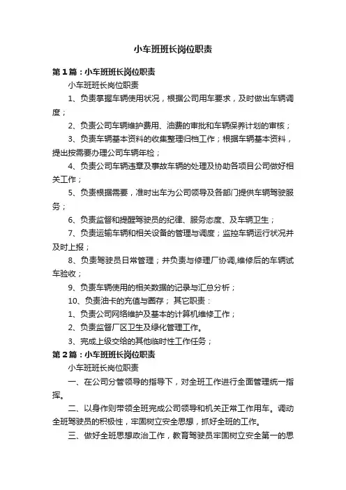 小车班班长岗位职责