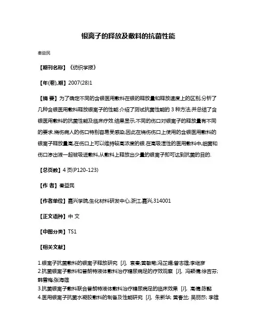 银离子的释放及敷料的抗菌性能
