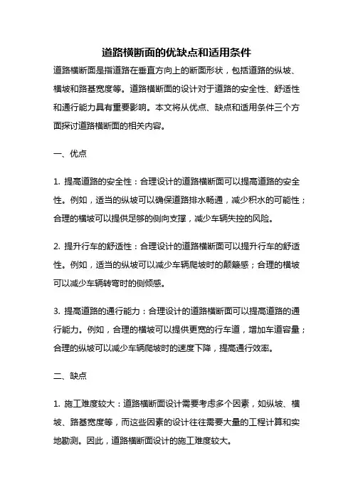 道路横断面的优缺点和适用条件