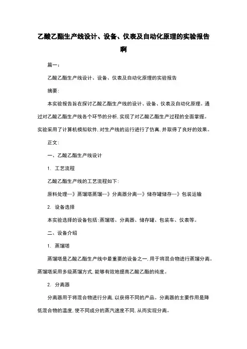 乙酸乙酯生产线设计、设备、仪表及自动化原理的实验报告啊