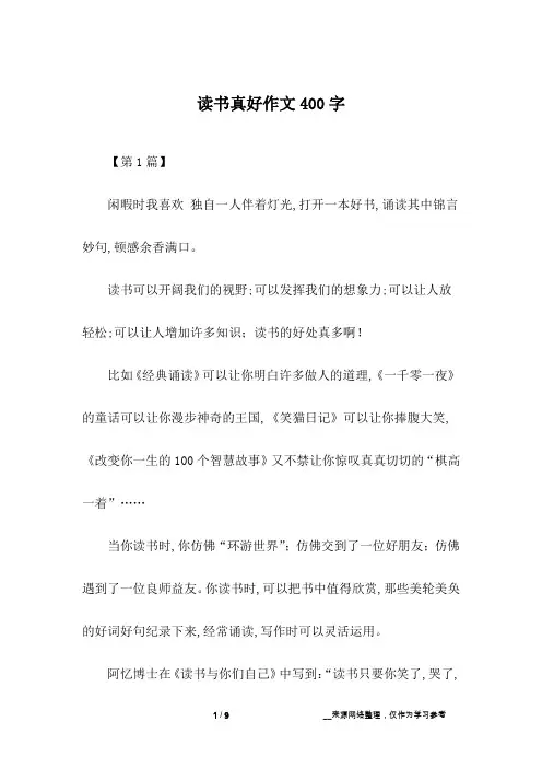 读书真好作文400字