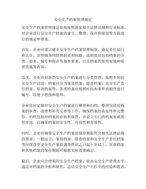 安全生产档案管理规定