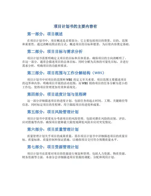 项目计划书的主要内容有