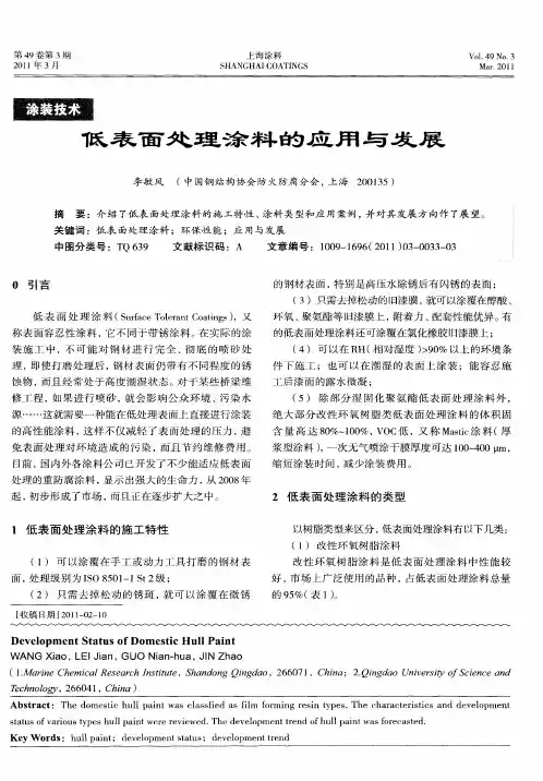 低表面处理涂料的应用与发展