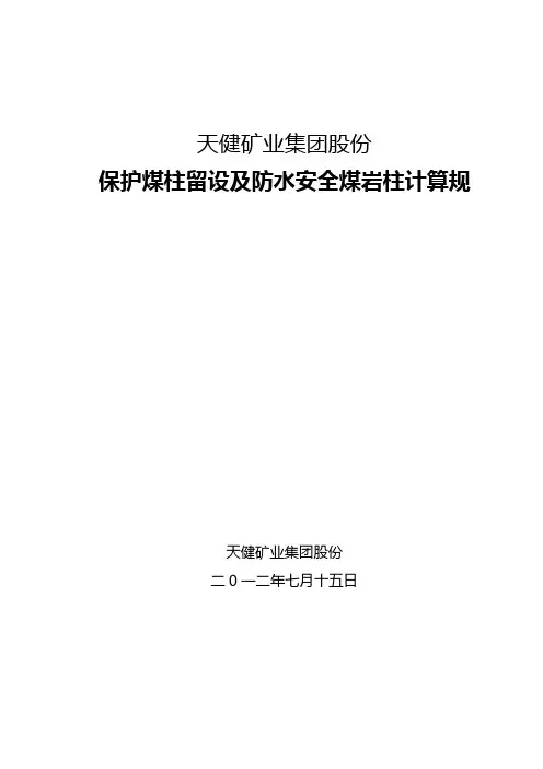 保护煤柱留设与防水安全煤岩柱计算规范标准