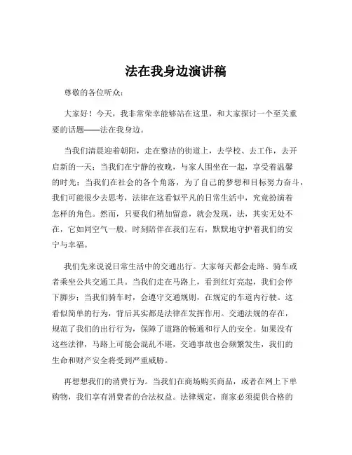 法在我身边演讲稿