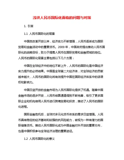 浅谈人民币国际化面临的问题与对策