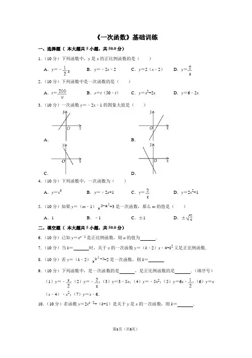 华师大版数学八年级下册_最新《一次函数》基础训练