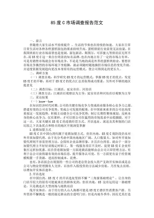 85度C市场调查报告范文_1