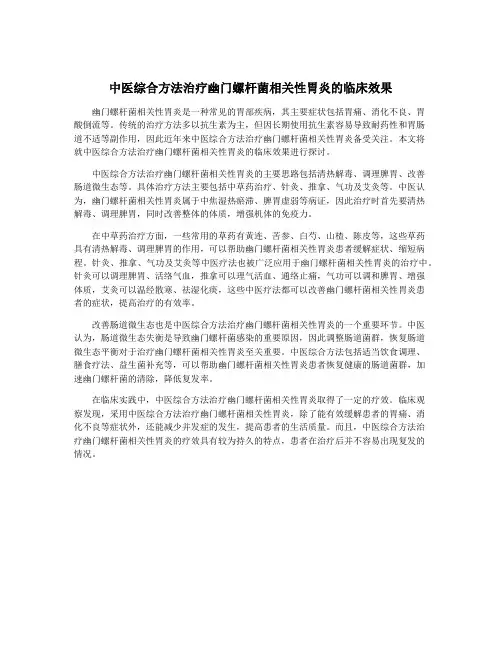 中医综合方法治疗幽门螺杆菌相关性胃炎的临床效果