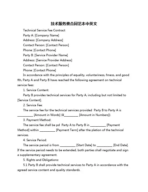 技术服务费合同范本中英文
