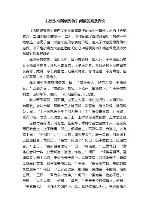 《史记·淮阴侯列传》阅读答案及译文