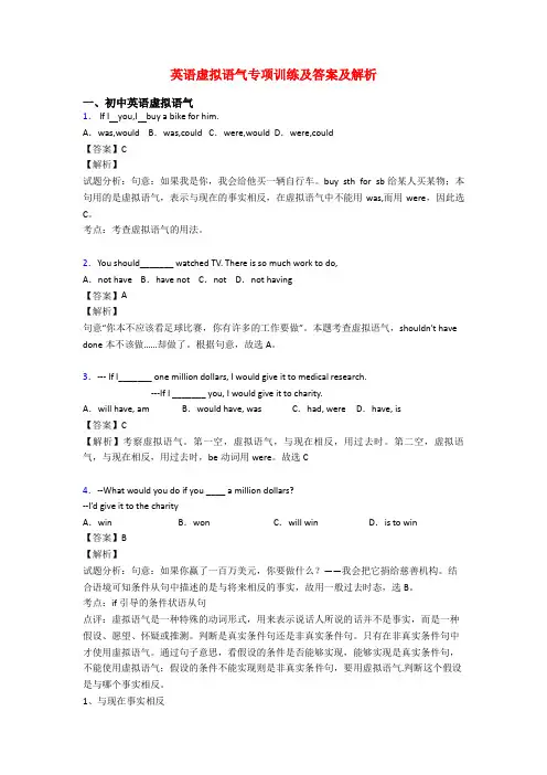 英语虚拟语气专项训练及答案及解析