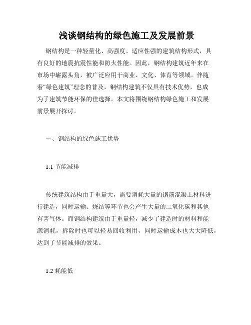  浅谈钢结构的绿色施工及发展前景