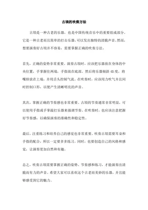 古埙的吹奏方法