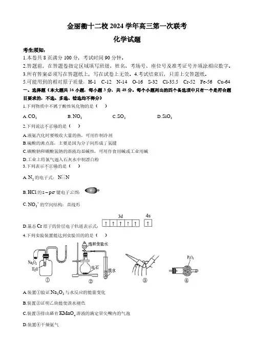 2025届金丽衢十二校高三上学期第一次联考化学试卷+答案
