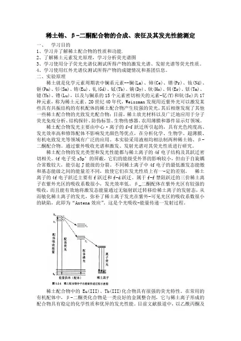 稀土铕、β-二酮配合物的合成、表征及其发光性能测定实验设计