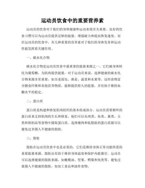 运动员饮食中的重要营养素