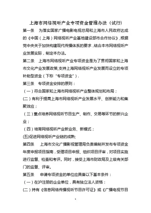 上海市网络视听产业专项资金管理办法