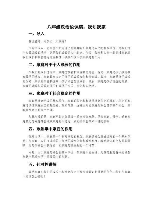 八年级政治说课稿：我知我家