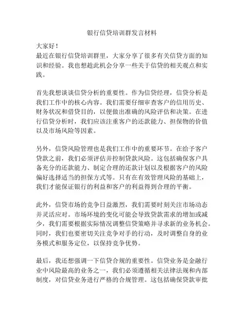 银行信贷培训群发言材料