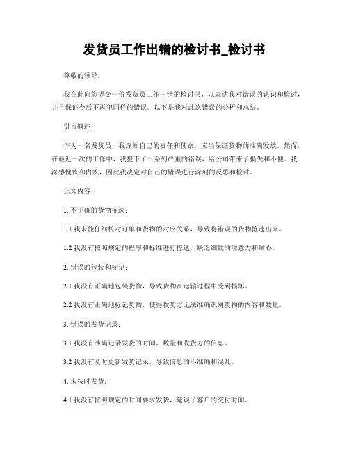 发货员工作出错的检讨书_检讨书