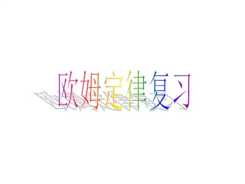 苏科物理九年级上册第十四章欧姆定律复习(共26张PPT)