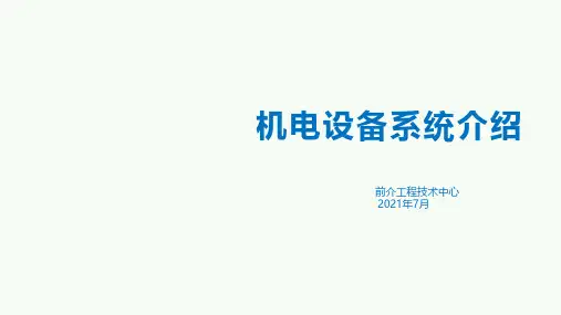 机电设备系统介绍