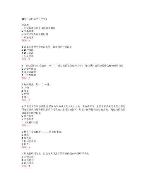 北语20春《民间文学》作业3答案42952