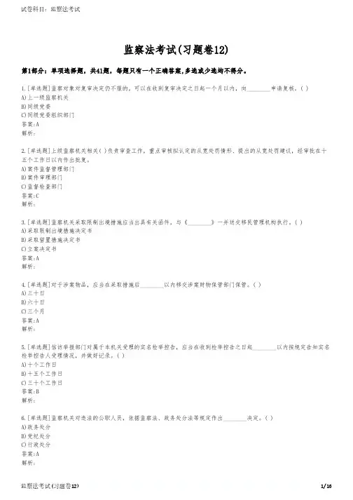 监察法考试(习题卷12)
