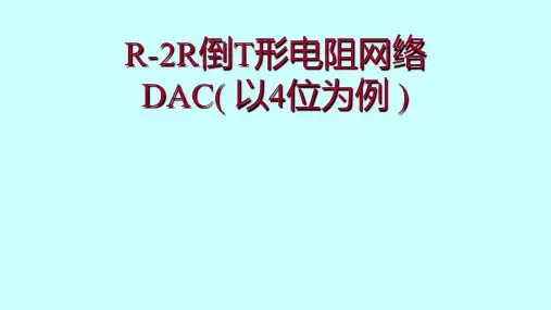 高二物理竞赛课件R2R倒T形电阻网络DAC(以4位为例)