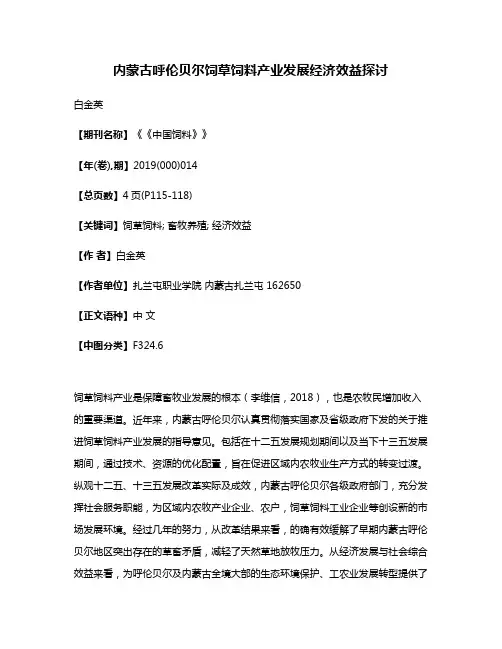 内蒙古呼伦贝尔饲草饲料产业发展经济效益探讨