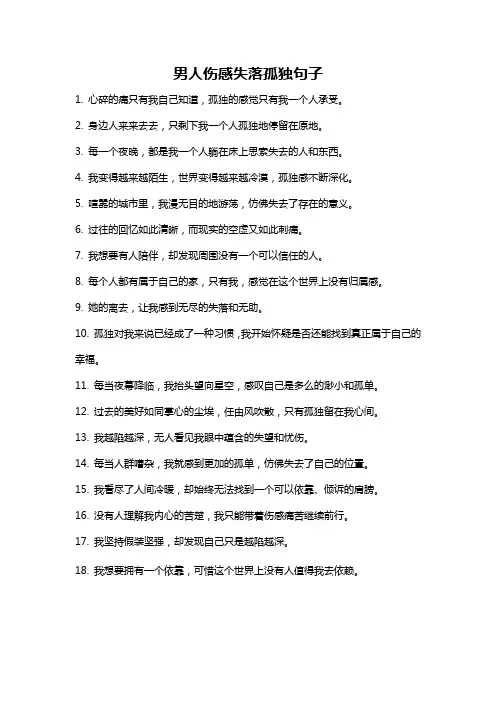 男人伤感失落孤独句子