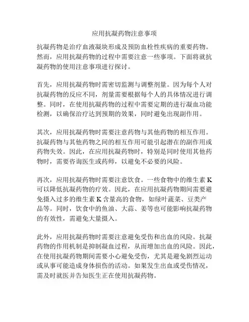应用抗凝药物注意事项