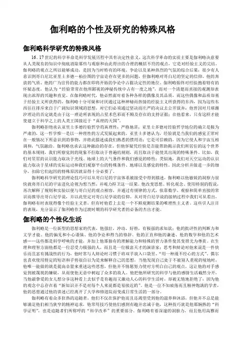 伽利略的个性及研究的特殊风格(正本)