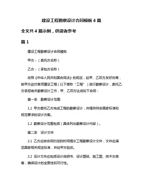 建设工程勘察设计合同模板4篇