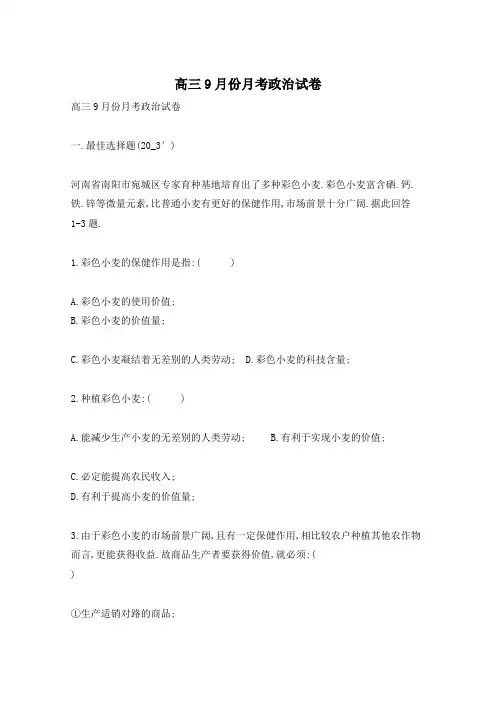 高三9月份月考政治试卷
