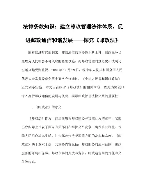法律条款知识：建立邮政管理法律体系,促进邮政通信和谐发展——探究《邮政法》