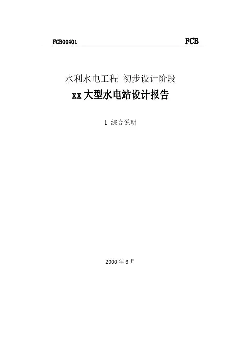 xx大型水电站设计报告