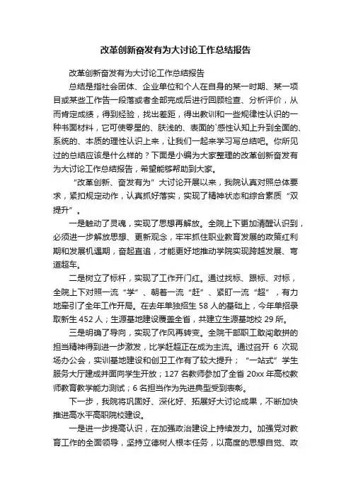 改革创新奋发有为大讨论工作总结报告