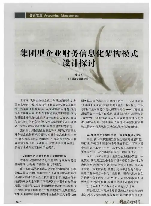 集团型企业财务信息化架构模式设计探讨