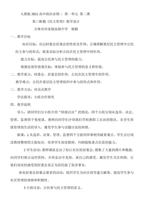 《高中思想政治人教部编版精品教案《民主管理：共创幸福生活》7》