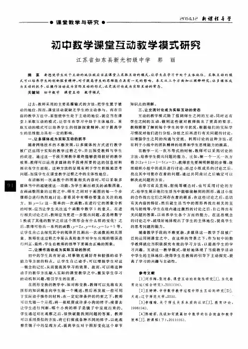 初中数学课堂互动教学模式研究