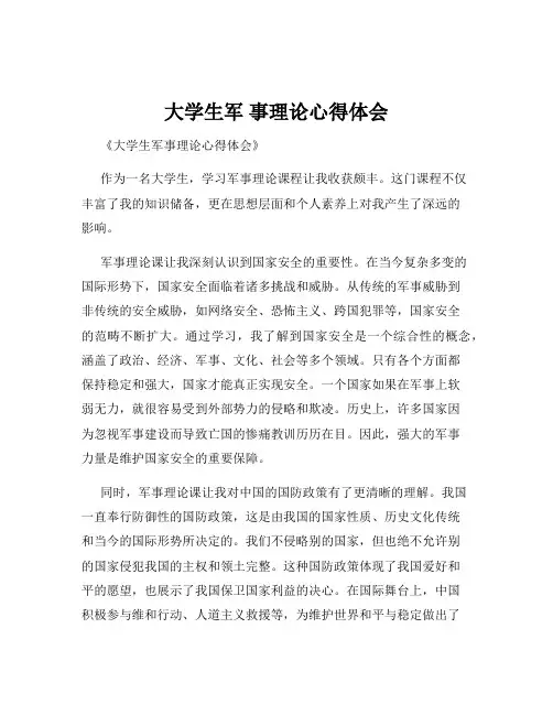 大学生军 事理论心得体会